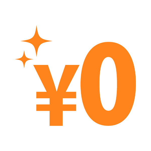 初期費用0円