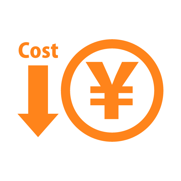 圧倒的な低コスト