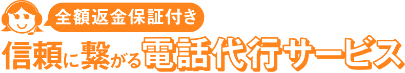 「全額返金保証付き」信頼に繋がる電話代行サービス